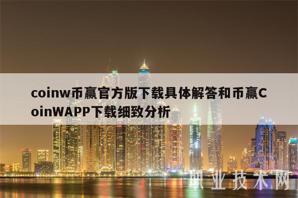coinw币赢官方版下载具体解答和币赢CoinWAPP下载细致分析