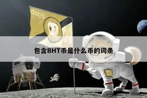 包含BHT币是什么币的词条
