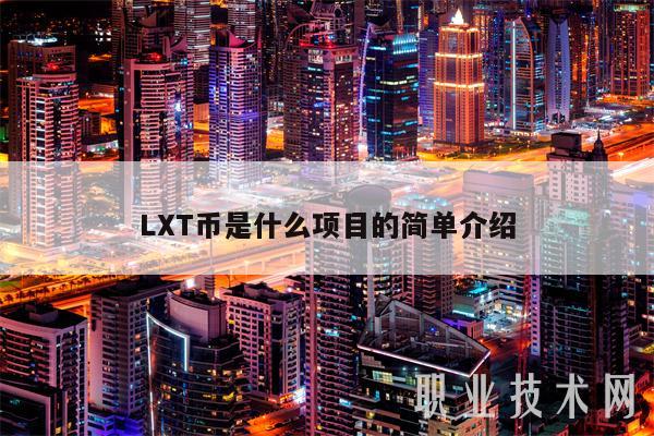 LXT币是什么项目的简单介绍