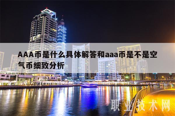 AAA币是什么具体解答和aaa币是不是空气币细致分析