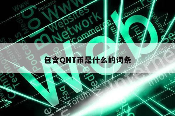 包含QNT币是什么的词条