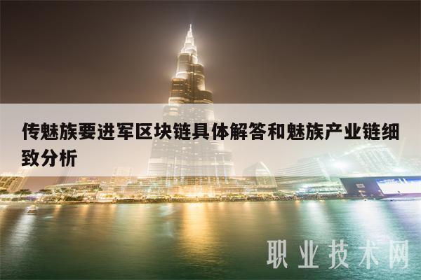 传魅族要进军区块链具体解答和魅族产业链细致分析