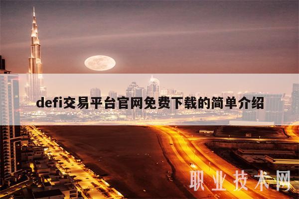 defi交易平台官网免费下载的简单介绍
