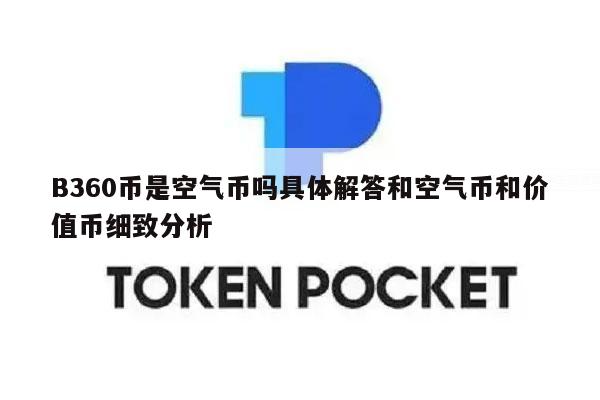 B360币是空气币吗具体解答和空气币和价值币细致分析