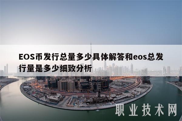 EOS币发行总量多少具体解答和eos总发行量是多少细致分析