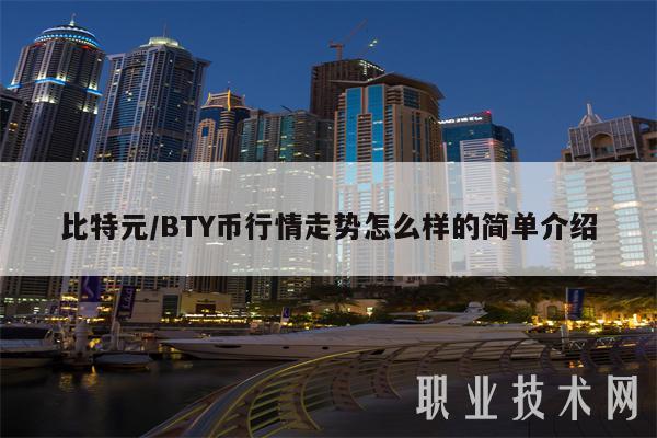 比特元／BTY币行情走势怎么样的简单介绍