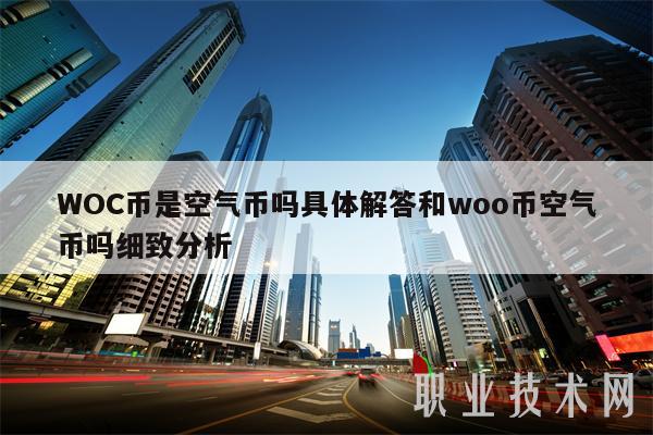 WOC币是空气币吗具体解答和woo币空气币吗细致分析