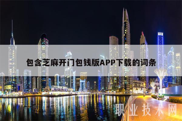 包含芝麻开门包钱版APP下载的词条