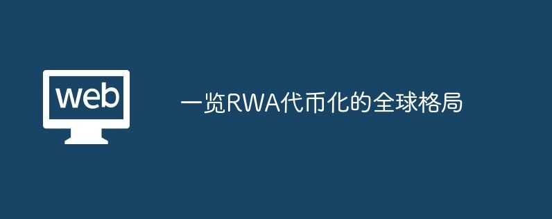 一览rwa代币化的全球格局