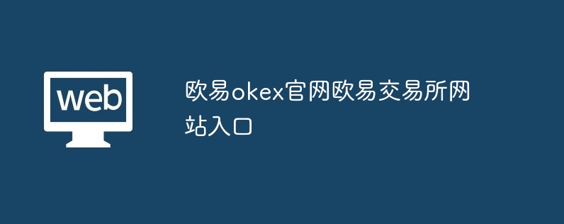 币安okex官网币安交易所网站入口