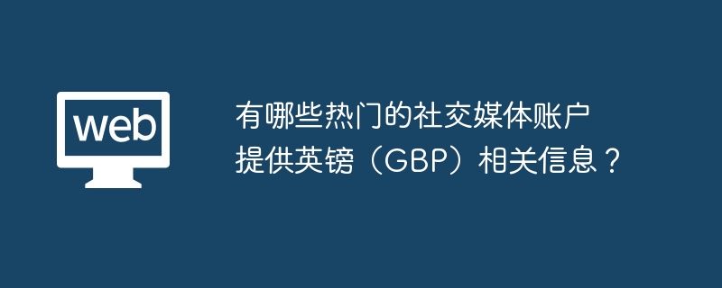 有哪些热门的社交媒体账户提供英镑(GBP)相关信息?