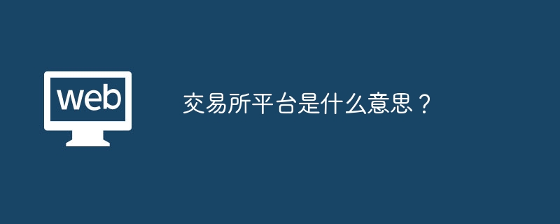 交易所平台是什么意思?