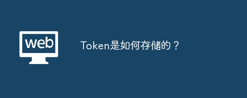 Token是如何存储的?