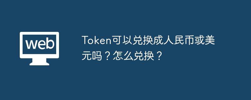 Token可以兑换成美元吗?怎么兑换?